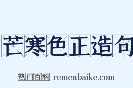 芒寒色正造句是什么意思的图片